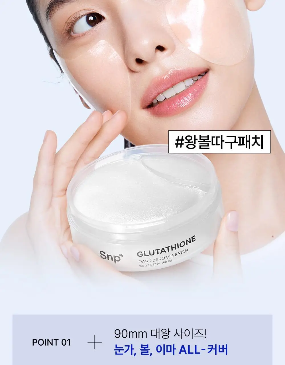 SNP 빅 패치 2종 [콜라겐 퍼펙션 / 글루타치온 다크제로] 60매입 상세페이지 44
